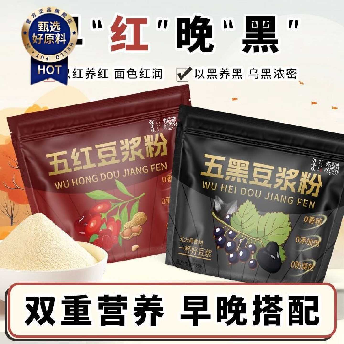 五黑五红豆浆五谷粉代餐饱腹红枣枸杞黑豆黑米无糖营养早餐花草茶