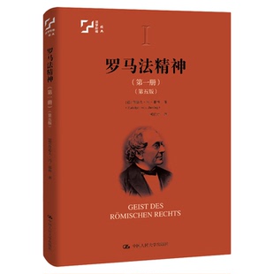 罗马法精神.第一册:第五版 [德]鲁道夫·冯·耶林 中国人民大学出版社  法律理论