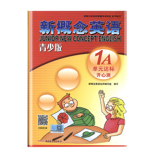 外研社青少版新概念英语单元达标开心测1A含参考答案北京教育出版社新概念英语青少版1a单元测试卷新概念青少版1a同步单元测试卷