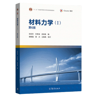 现货正版 材料力学1 第六版6版 孙训方 十二五普通高等教育本科教材 高等教育出版社 材料力学(第6版)I(孙训方) 考研教材**
