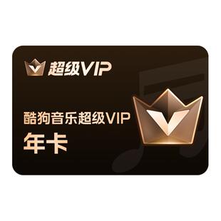 【官方直充秒到账】酷狗音乐超级VIP会员年卡12个月直充到账372天