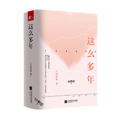 这么多年江苏凤凰文艺出版社