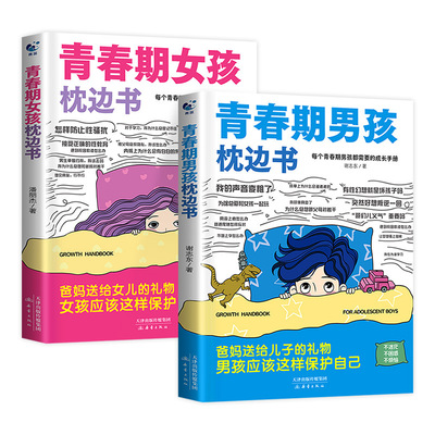 【下单立减50】青春期女孩男孩的枕边书青春期指南孩子自我保护