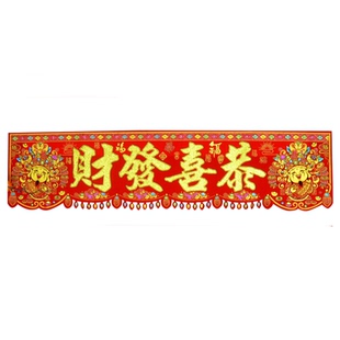 横联特大号植绒烫金横批中大号四字贴对联春联新年五福临门新年