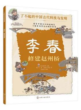 李春 修建赵州桥 了不起的中国古代科技与发明 儿童小学生科普百科启蒙读物图书籍 了解发明背后的故事 知识点图注 拆解发明步骤