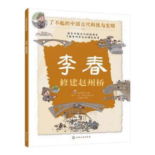 李春 修建赵州桥 了不起的中国古代科技与发明 儿童小学生科普百科启蒙读物图书籍 了解发明背后的故事 知识点图注 拆解发明步骤