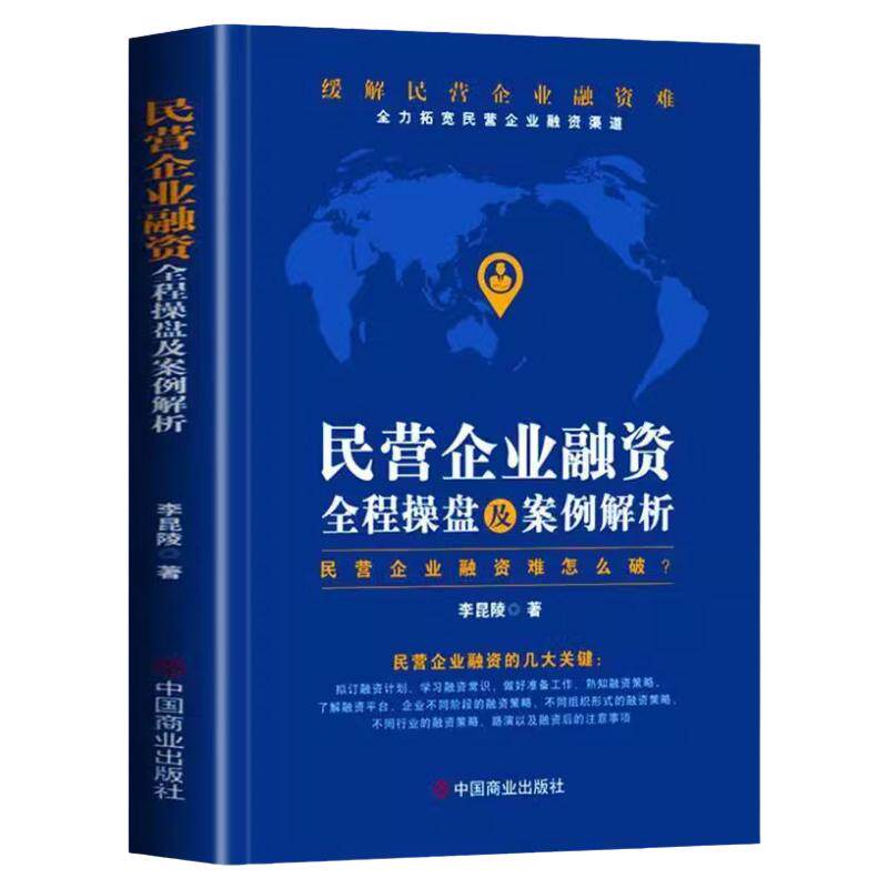民营企业融资全程操盘及案例解析