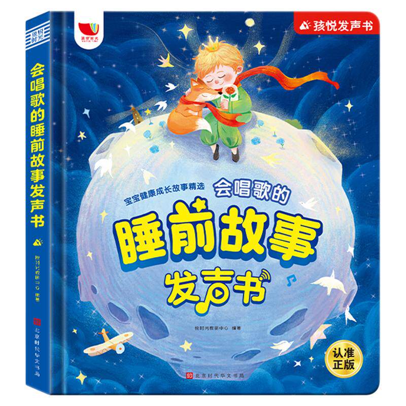会唱歌的睡前故事发声书早教启蒙