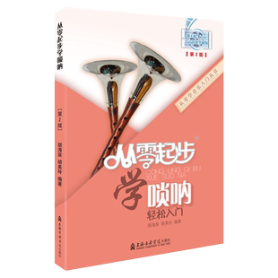 从零起步学唢呐 胡海泉编著 唢呐初学者入门教材书零基础儿童基础教程书唢呐教学书籍吹唢呐演奏自学独奏曲谱简谱乐谱 附扫码视频