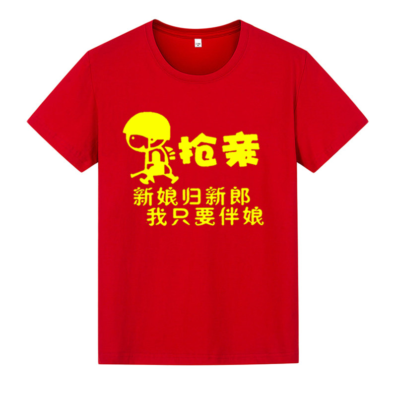 接亲抢亲兄弟团伴郎服T恤创意结婚搞怪兄弟装姐妹团文字衣服短袖
