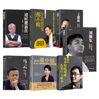 褚时健刘强东雷军董明珠王健林