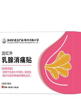 李时珍乳腺炎增生贴乳房疼痛热敷穴位官方旗舰店正品医用乳贴