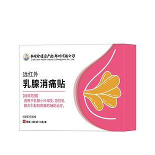 李时珍乳腺炎乳腺增生贴乳房疼痛热敷穴位贴敷官方旗舰店正品医用
