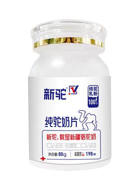 新驼纯驼奶片有机新疆