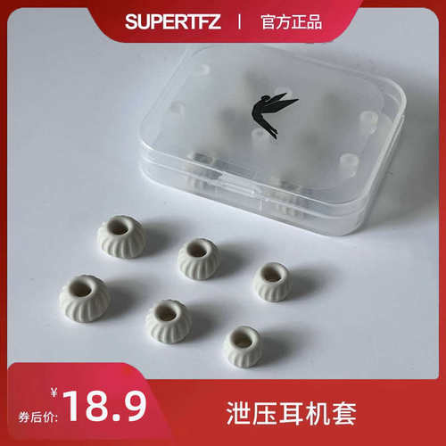 锦瑟香也 TFZ/SUPERTFZ 入耳式耳帽泄压耳塞硅胶套降噪耳机套