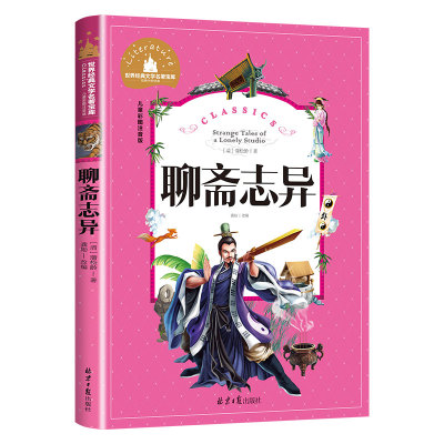 聊斋志异正版彩图注音版小学生一年级二年级三年级阅读课外书必读书老师推荐带拼音儿童读物6-7-8-10岁故事书世界经典儿童文学名著