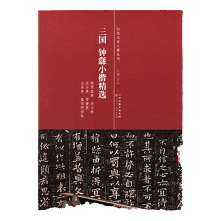 三国 钟繇小楷精选 荐季直表 宣示表 还示表 贺捷表 力命表 墓田丙舍帖 简体旁注 历代名家小楷系列