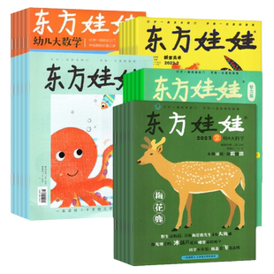 2026全年订阅5刊赠品多 东方娃娃杂志另有2025年1-12月全/半年订阅智力版绘本版美术版幼儿大数学大科学婴儿小聪仔画报2024年过刊