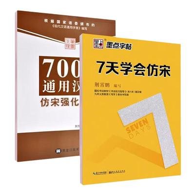 仿宋字帖墨点字帖7天学会仿宋荆霄鹏钢笔硬笔临摹练字7000通用汉字仿宋强化训练成年人男女生大学生初学者仿宋速成描摹本 宋体字帖