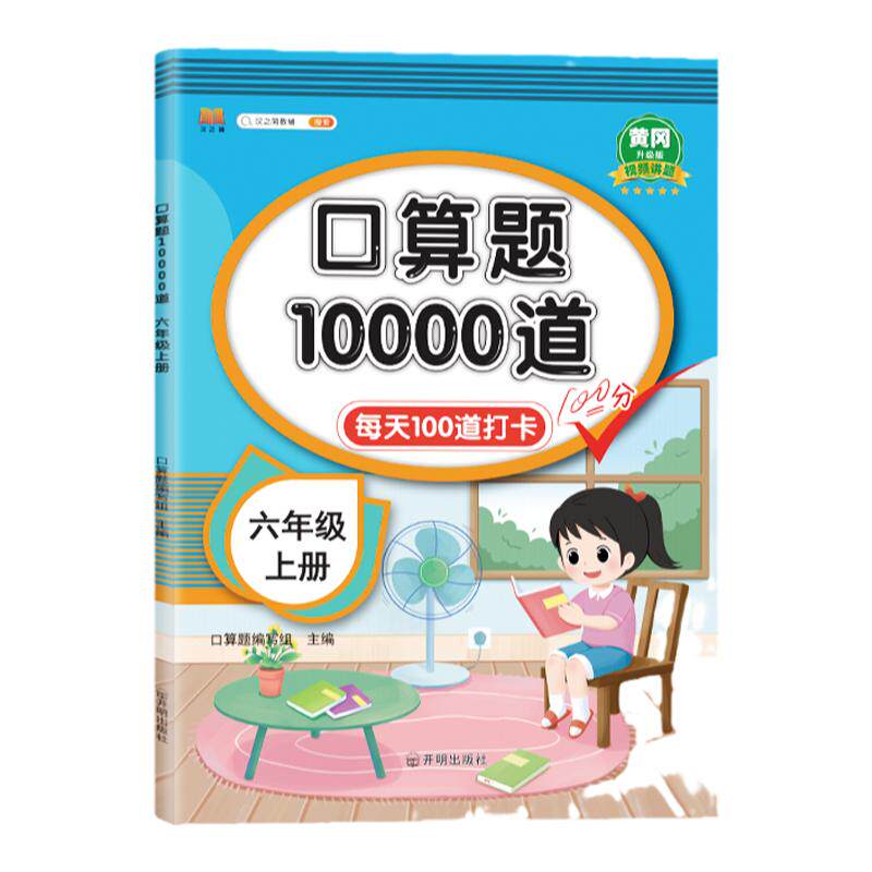 六年级上册口算题10000道每天100道打卡黄冈100分口算题卡天天练口算本心算速算数学练习题思维训练小学生6年级上人教版