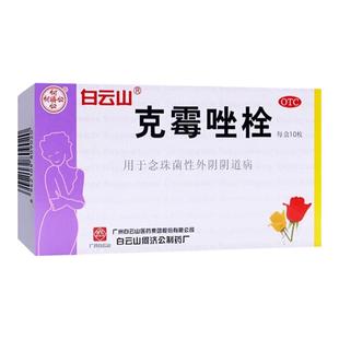 白云山克霉唑栓剂妇科炎症念珠菌性外阴阴道病会有白带过多豆腐渣