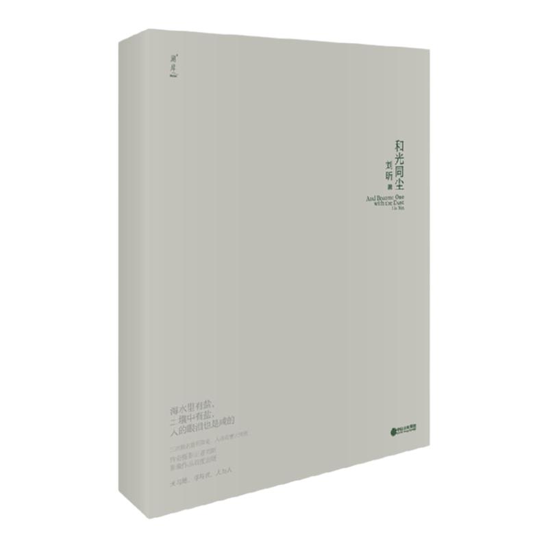 和光同尘刘昕中信出版