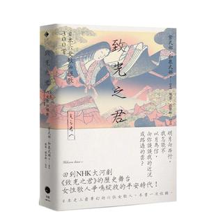 【现货】致光之君：日本六女歌仙短歌300首 台版原版中文繁体翻译文学 紫式部 读书国-黑体文化 善本图书