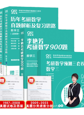 2027李艳芳数学真题+900题+3套卷