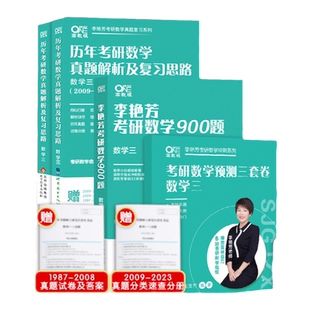 现货【李艳芳40年真题】李艳芳2027考研数学历年真题解析27考研数学一数二数三900题 冲刺3套卷预测三套卷搭李永乐660题张宇1000题