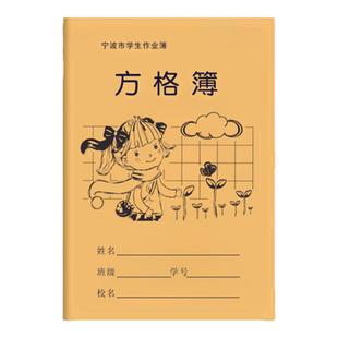 宁波市中小学生练习作业本簿36K加厚牛皮作业本拼田拼音田字方格
