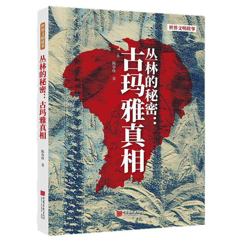 【正版现货】丛林的秘密：古玛雅真相揭秘古玛雅文明神秘面纱400余幅图玛雅人天文学数学建筑和艺术领域的成就 中国画报出版社XZ