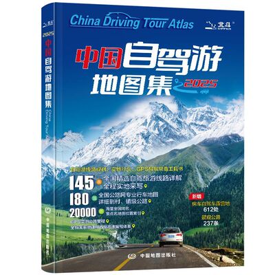官方正版 全2册中国自驾游地图集2025新版+中国美的100个地方 自驾游地图全国交通公路网景点自助游攻略旅行线路图攻略书籍