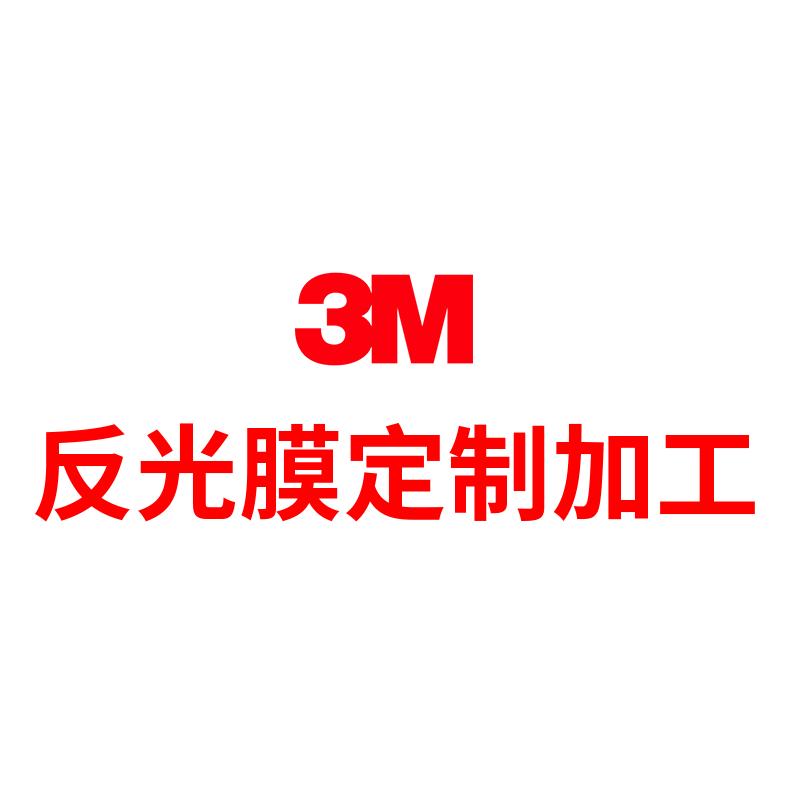 3M反光膜刻字分切切片标识定制