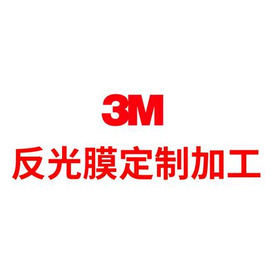 3M反光膜刻字分切切片标识定制