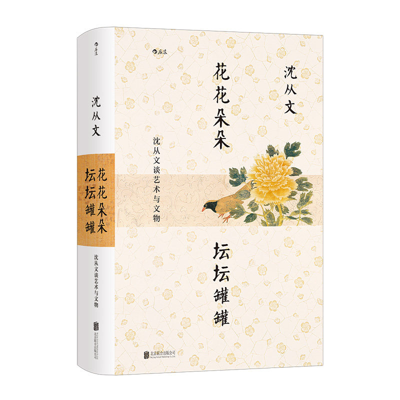 后浪正版现货 花花朵朵坛坛罐罐 沈从文谈艺术与文物 为新中国文物研究开拓新的领域与方法 文物文化书籍