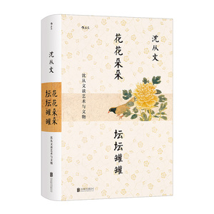 后浪正版现货 花花朵朵坛坛罐罐 沈从文谈艺术与文物 为新中国文物研究开拓新的领域与方法 文物文化书籍
