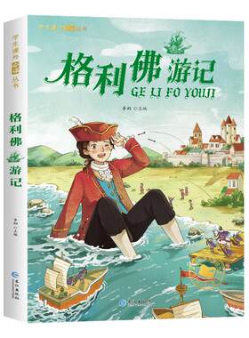 格列佛游记彩图注音版