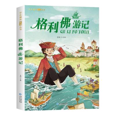 格列佛游记彩图注音版