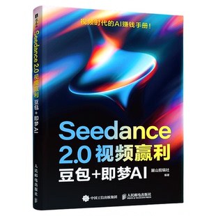 seedance 2.0视频赢利豆包+即梦AI零基础快速上手轻松变现赚钱手册实战指南教程书籍自学教材多模态文生视频图生视频操作技巧详解