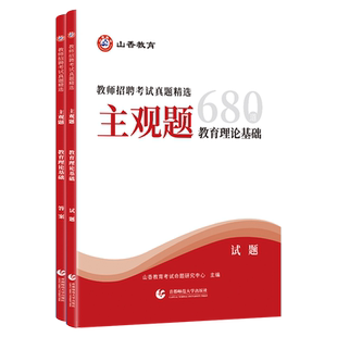 2026山香教师招聘考试真题精选 主观题680道 教育理论基础教师招聘考试用书教材中小学通用
