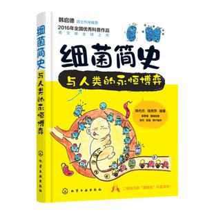 正版 细菌简史 与人类的永恒博弈 中小学生青少年课外阅读科普读物微生物学药物学展现细菌微小精灵丰富内涵及细菌致病原理图书籍