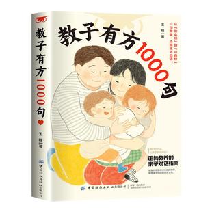 正版教子有方1000句王晓一句赞美点亮孩子自信正向教育家庭教育指南解决育儿难题父母沟通技巧书夸奖孩子鼓励孩子好教养决定孩子