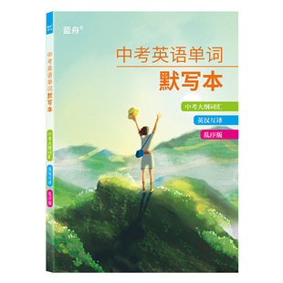 蓝舟中考初中英语单词默写本词汇初一二三七八九年级必背英汉互译