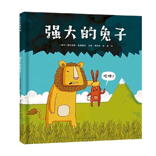强大的兔子 3-6岁 亚利克斯·拉提美尔 著 儿童绘本