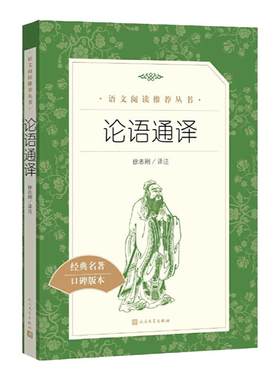 当当正版论语通译 人民文学出版社 徐志刚译注高中生国学经典正版 高中版 名著高一全集完整版初中生课外阅读书籍人教版全书论语书