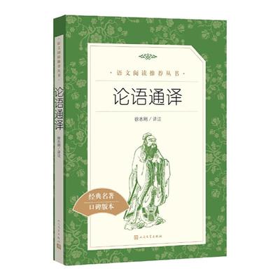 当当正版论语通译 人民文学出版社 徐志刚译注高中生国学经典正版 高中版 名著高一全集完整版初中生课外阅读书籍人教版全书论语书