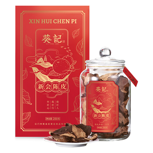 葵记新会陈皮茶礼盒官方旗舰店老陈皮干道地十年十五年正品经典款