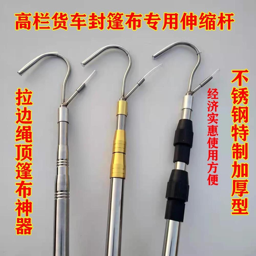 货车篷布钩伸缩杆顶防雨伸缩篷布钩子解放高栏豪沃不锈钢货车配件