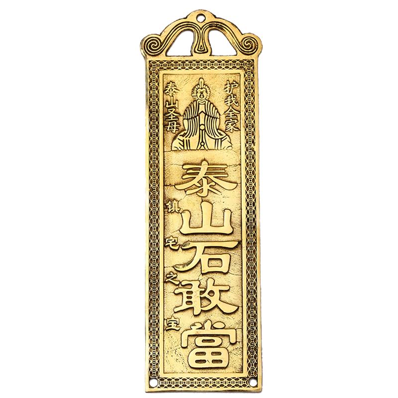 全铜泰山石敢当挂件吉星高照山海镇铜牌太公在此振宅补角挂饰牌子