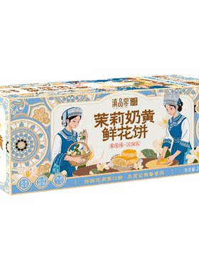 滇品客鲜花饼茉莉花饼云南特色零食小吃传统糕点心盒装过节伴手礼